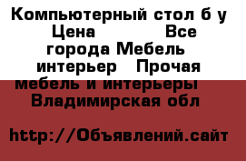 Компьютерный стол б/у › Цена ­ 3 500 - Все города Мебель, интерьер » Прочая мебель и интерьеры   . Владимирская обл.